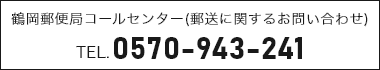 鶴岡郵便局コールセンター