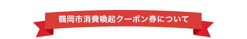 鶴岡市消費喚起クーポン券について